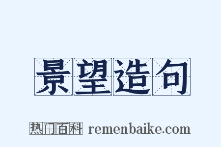 景望造句是什么意思的图片